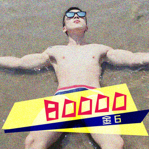 抖音北鼻打蠟扒拉舅是什么歌？【歌詞及試聽地址】