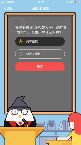 無障礙模式讓視障人士也能使用支付寶，尊重用戶什么權(quán)益 螞蟻莊園小課堂8月25日題目答案