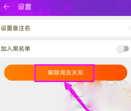 淘寶如何解除淘友關系？淘寶解除淘友關系的步驟教程