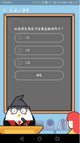 好醫保免費醫療金最高能領多少？支付寶8月23日螞蟻莊園小課堂答案介紹