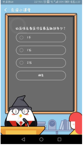 支付寶螞蟻莊園小課堂好醫(yī)保免費醫(yī)療金最高能領多少？8月23日答案一覽