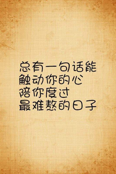 抖音我在你最窮最困難的時候陪著你完整版本句式詳情分享
