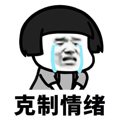 抖音學會克制表情包高清無水印分享