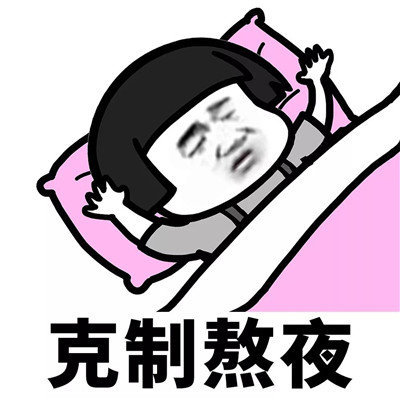 抖音學會克制表情包高清無水印分享