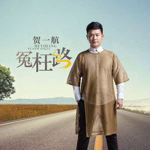 抖音兜兜轉轉走過多少的冤枉路是什么歌？冤枉路完整版分享