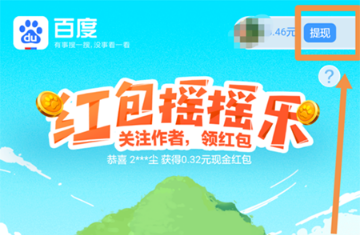 百度紅包搖搖樂怎么提現(xiàn)？百度紅包搖搖樂提現(xiàn)流程介紹