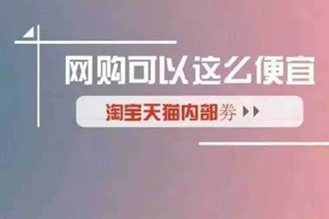 淘寶內部優惠券是真的嗎 優惠券買的是正品嗎