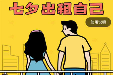 微信七夕出租自己怎么制作 七夕出租圖片制作方法