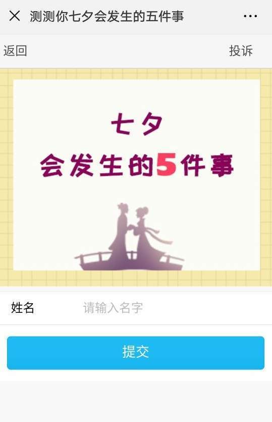 【微信2018測測七夕會發生的五件事在哪玩】二維碼入口分享