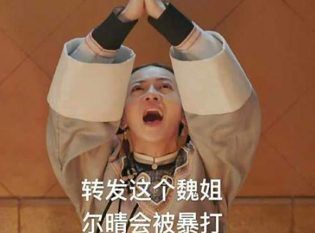 轉發(fā)這個魏姐是什么梗 朋友圈轉發(fā)這個魏姐是什么意思