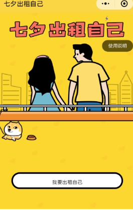 微信七夕出租自己怎么玩？出租自己圖片制作方法介紹