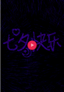 抖音七夕告白神器光束怎么弄的？七夕告白神器光束用的什么軟件？