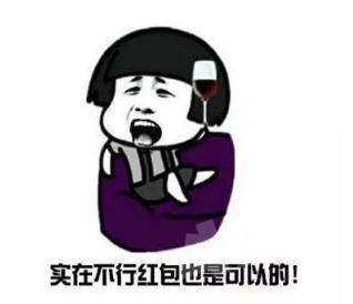 【抖音七夕要紅包表情包】套路要紅包表情包