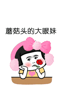 【抖音蘑菇頭的大眼妹GIF表情包】全套無水印分享