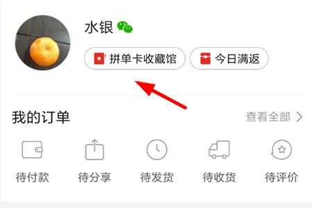 拼多多免拼卡在哪 免拼卡位置介紹