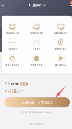 淘寶88VIP888一年現在只要88元?88元開啟條件以及福利介紹