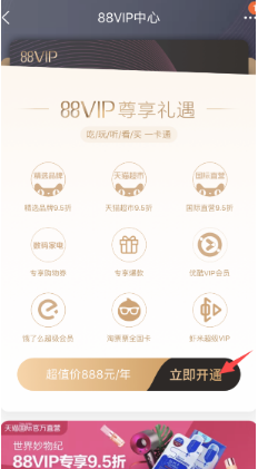 淘寶88VIP怎么88元開通?88元開通的條件是什么?