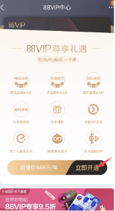 淘寶88VIP888一年現在只要88元?88元開啟條件以及福利介紹