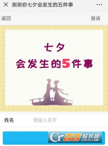 微信測測你七夕會發生的五件事玩法