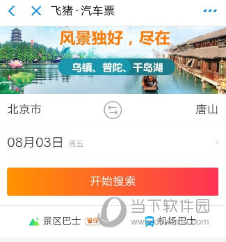 支付寶汽車票怎么買 詳細購買流程介紹