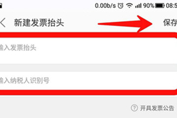 美團(tuán)外賣如何開(kāi)票 發(fā)票開(kāi)具流程詳解