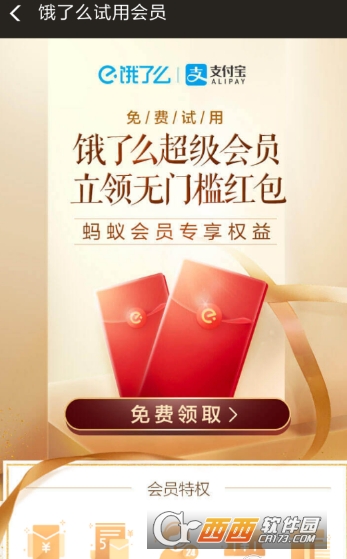 支付寶怎么領取餓了么會員 免費領取餓了么會員教程