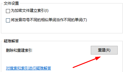win10重建索引設(shè)置教程