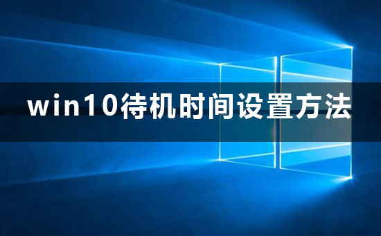 win10待機時間怎么設(shè)置