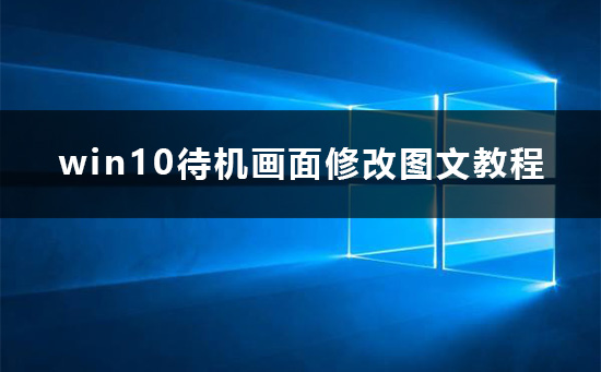 win10待機畫面怎么改