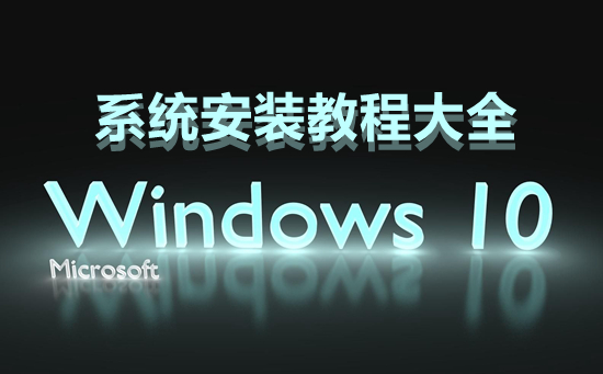 win10系統安裝教程大全