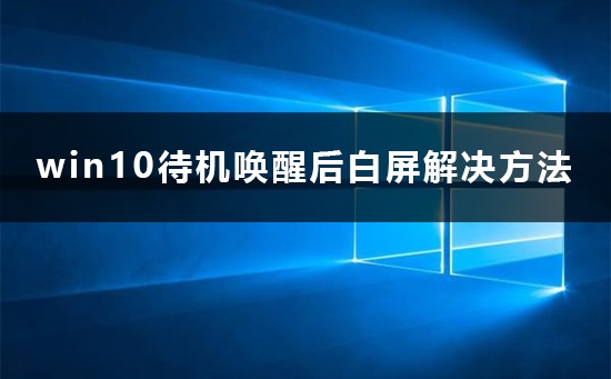 win10待機(jī)喚醒后白屏怎么辦