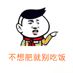 【抖音說(shuō)胖就胖表情包GIF表情包】無(wú)水印表情包分享