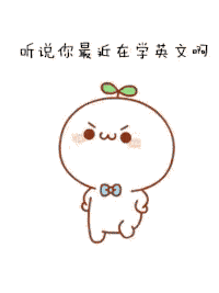 【抖音聽說你最近在學英語啊GIF撩妹套路表情包】無水印分享