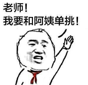 抖音為什么阿姨能過兒童節表情包分享