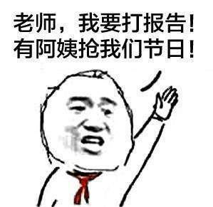 抖音為什么阿姨能過兒童節表情包分享