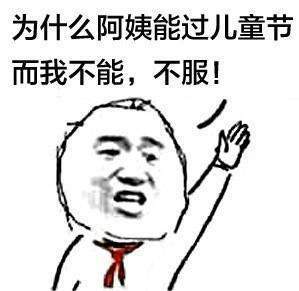 抖音為什么阿姨能過兒童節表情包分享