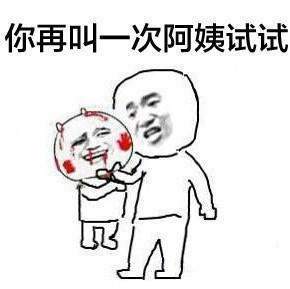 抖音為什么阿姨能過兒童節表情包分享