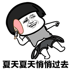 抖音夏天夏天悄悄過去黑的只有你表情包分享