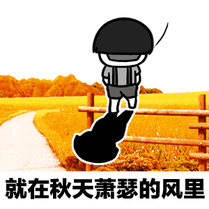 抖音夏天夏天悄悄過去黑的只有你表情包分享