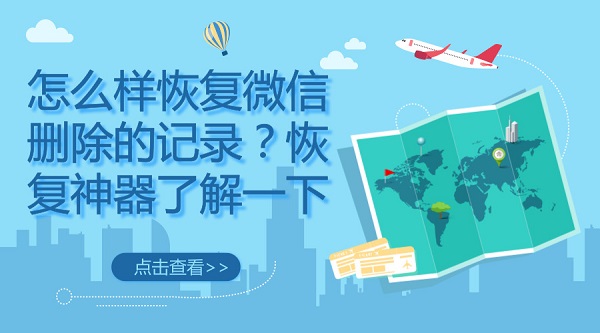 怎么樣恢復微信刪除的記錄？恢復神器了解一下