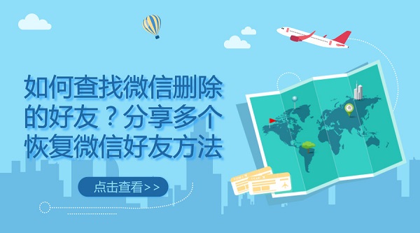 如何查找微信刪除的好友？分享多個恢復微信好友方法
