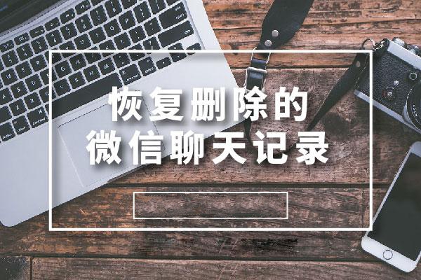 如何恢復(fù)已刪除的微信聊天記錄 這個(gè)方法你可以看看