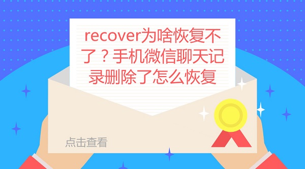 recover為啥恢復不了？手機微信聊天記錄刪除了怎么恢復
