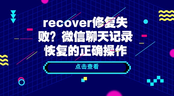 recover修復失敗？微信聊天記錄恢復的正確操作