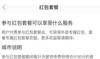 美團外賣紅包套餐要怎么買【紅包套餐30元能買幾次】