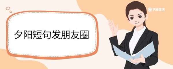 夕陽短句發朋友圈 夕陽發朋友圈短句