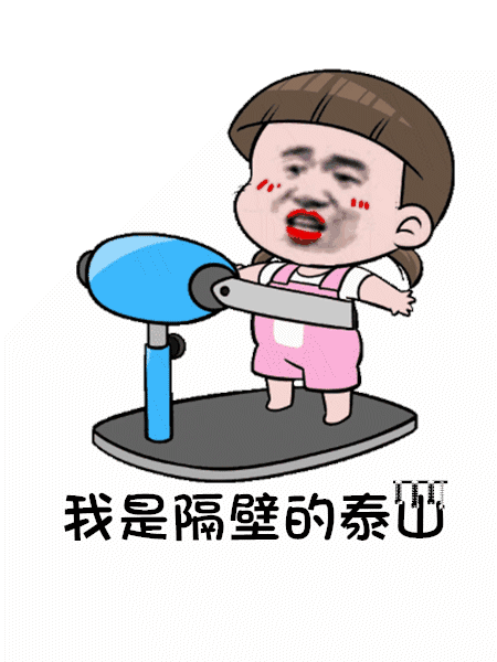 【抖音我是隔壁的泰山GIF表情包】抓住愛情的藤蔓表情包分享