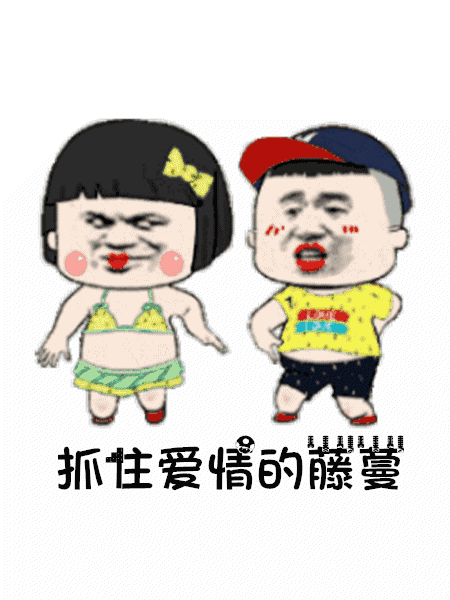 【抖音我是隔壁的泰山GIF表情包】抓住愛情的藤蔓表情包分享