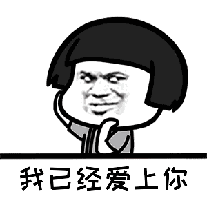 【抖音我已經(jīng)愛上你GIF表情包】二郎聽聞念陽凡懿高清無水印分享