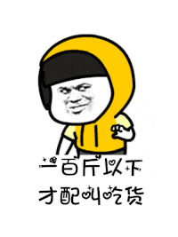 【抖音是誰說一百斤以下才配叫吃貨GIF表情包】講真的改編版分享